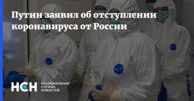 Владимир Путин - Путин заявил об отступлении коронавируса от России - nsn.fm - Россия