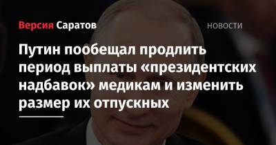 Владимир Путин - Путин пообещал продлить период выплаты «президентских надбавок» медикам и изменить размер их отпускных - nversia.ru - Россия