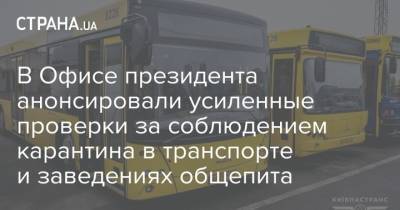 Арсен Аваков - В Офисе президента анонсировали усиленные проверки за соблюдением карантина в транспорте и заведениях общепита - strana.ua - Украина