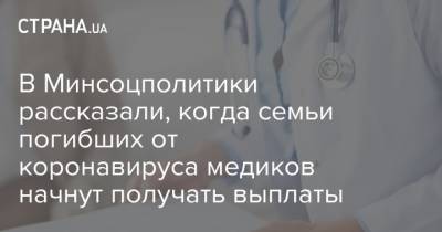 В Минсоцполитики рассказали, когда семьи погибших от коронавируса медиков начнут получать выплаты - strana.ua