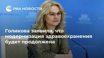 Татьяна Голикова - Голикова заявила, что модернизация здравоохранения будет продолжена - ria.ru - Россия