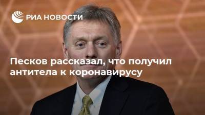 Дмитрий Песков - Песков рассказал, что получил антитела к коронавирусу - ria.ru - Россия - Магадан