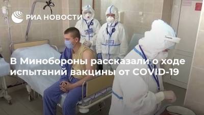 В Минобороны рассказали о ходе испытаний вакцины от COVID-19 - ria.ru - Москва