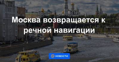 Москва возвращается к речной навигации - news.mail.ru - Москва
