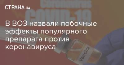 В ВОЗ назвали побочные эффекты популярного препарата против коронавируса - strana.ua