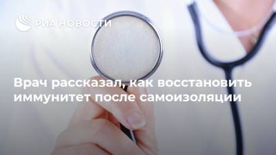 Сергей Пономарев - Врач рассказал, как восстановить иммунитет после самоизоляции - ria.ru - Россия - Москва