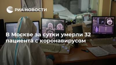В Москве за сутки умерли 32 пациента с коронавирусом - ria.ru - Москва