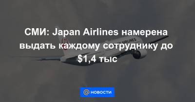 СМИ: Japan Airlines намерена выдать каждому сотруднику до $1,4 тыс - news.mail.ru - Япония