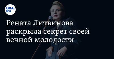 Рената Литвинова - Рената Литвинова раскрыла секрет своей вечной молодости - ura.news