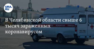 В Челябинской области свыше 6 тысяч зараженных коронавирусом - ura.news - Челябинская обл.