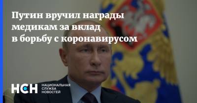 Владимир Путин - Путин вручил награды медикам за вклад в борьбу с коронавирусом - nsn.fm - Россия