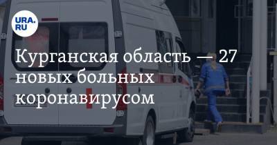 Курганская область — 27 новых больных коронавирусом - ura.news - Курганская обл.