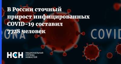 В России сточный прирост инфицированных COVID-19 составил 7728 человек - nsn.fm - Россия