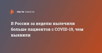 В России за неделю вылечили больше пациентов с COVID-19, чем выявили - ren.tv - Россия - Москва
