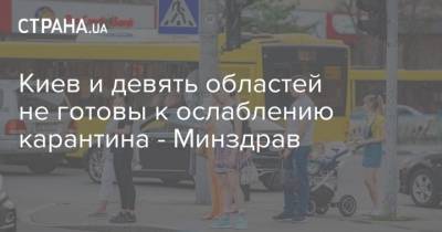 Киев и девять областей не готовы к ослаблению карантина - Минздрав - strana.ua - Украина - Киев