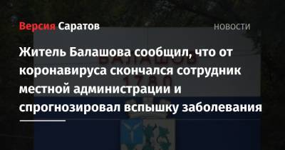 Житель Балашова сообщил, что от коронавируса скончался сотрудник местной администрации и спрогнозировал вспышку заболевания - nversia.ru - Балашов