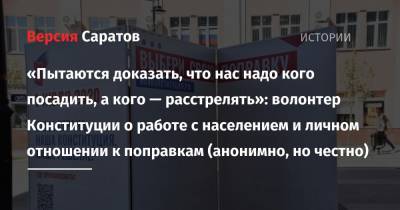 «Пытаются доказать, что нас надо кого посадить, а кого — расстрелять»: волонтер Конституции о работе с населением и личном отношении к поправкам (анонимно, но честно) - nversia.ru
