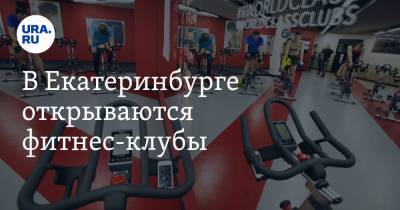 В Екатеринбурге открываются фитнес-клубы. Требования к посетителям - ura.news - Екатеринбург