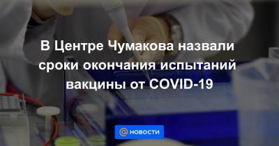 В Центре Чумакова назвали сроки окончания испытаний вакцины от COVID-19 - news.mail.ru