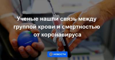 Вероника Скворцова - Ученые нашли связь между группой крови и смертностью от коронавируса - news.mail.ru