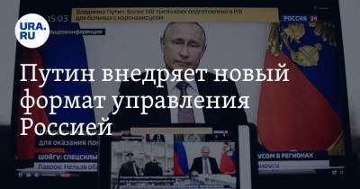 Владимир Путин - Владимир Андреев - Путин внедряет новый формат управления Россией - ura.news - Россия