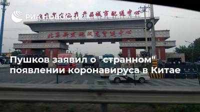 Алексей Пушков - Пушков заявил о "странном" появлении коронавируса в Китае - ria.ru - Россия - Москва - Китай - Пекин