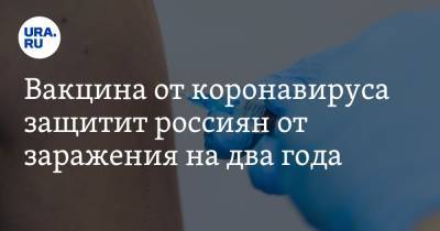 Александр Гинцбург - Вакцина от коронавируса защитит россиян от заражения на два года - ura.news