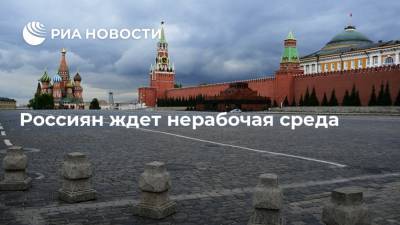 Владимир Путин - Россиян ждет нерабочая среда - ria.ru - Россия - Москва