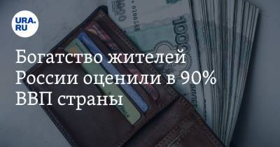 Богатство жителей России оценили в 90% ВВП страны - ura.news - Россия - Boston