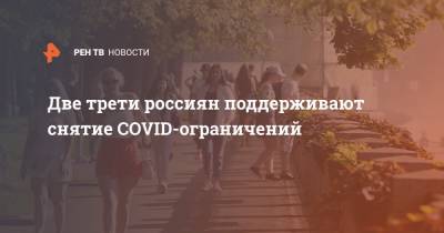 Две трети россиян поддерживают снятие COVID-ограничений - ren.tv