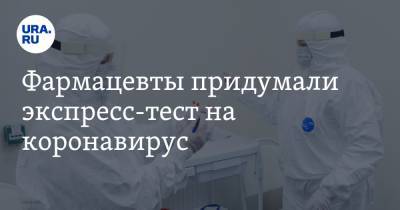 Фармацевты придумали экспресс-тест на коронавирус - ura.news - Япония