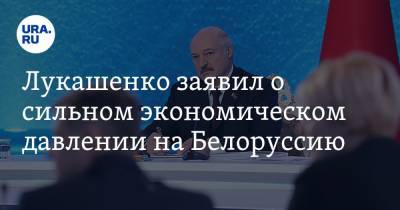 Александр Лукашенко - Лукашенко заявил о сильном экономическом давлении на Белоруссию. «Слишком независимыми стали» - ura.news - Белоруссия