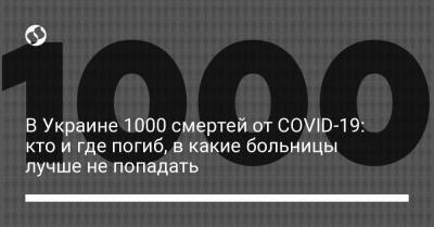 В Украине 1000 смертей от COVID-19: кто и где погиб, в какие больницы лучше не попадать - liga.net - Украина - Житомирская обл.