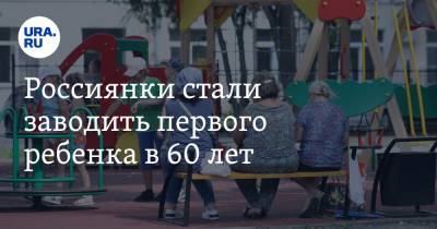 Россиянки стали заводить первого ребенка в 60 лет - ura.news - Россия