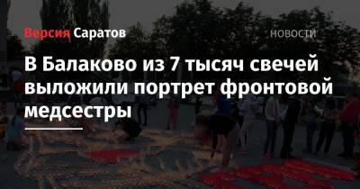 В Балаково из 7 тысяч свечей выложили портрет фронтовой медсестры - nversia.ru