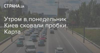 Утром в понедельник Киев сковали пробки. Карта - strana.ua - Киев
