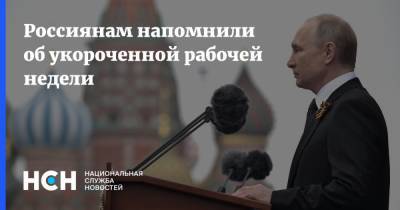 Владимир Путин - Россиянам напомнили об укороченной рабочей недели - nsn.fm - Россия