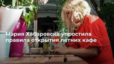 Мэрия Хабаровска упростила правила открытия летних кафе - realty.ria.ru - Хабаровск