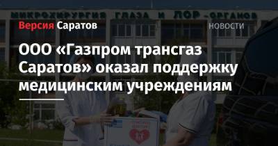 ООО «Газпром трансгаз Саратов» оказал поддержку медицинским учреждениям - nversia.ru - Саратов