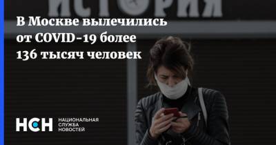 Анастасия Ракова - В Москве вылечились от COVID-19 более 136 тысяч человек - nsn.fm - Россия - Москва
