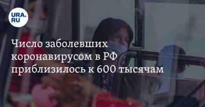 Число заболевших коронавирусом в РФ приблизилось к 600 тысячам - ura.news - Россия