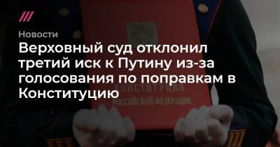 Виктор Мещеринов - Верховный суд отклонил третий иск к Путину из-за голосования по поправкам в Конституцию - tvrain.ru