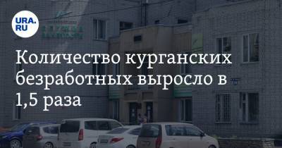 Количество курганских безработных выросло в 1,5 раза - ura.news - Курганская обл.