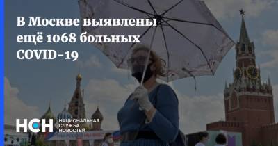 В Москве выявлены ещё 1068 больных COVID-19 - nsn.fm - Россия - Москва