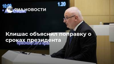 Владимир Путин - Андрей Клишас - Клишас объяснил поправку о сроках президента - ria.ru - Москва