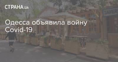 Одесса объявила войну Covid-19 - strana.ua - Украина - Одесса