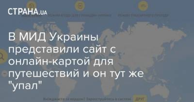 Дмитрий Кулеба - В МИД Украины представили сайт с онлайн-картой для путешествий и он тут же "упал" - strana.ua - Украина