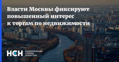 Власти Москвы фиксируют повышенный интерес к торгам по недвижимости - nsn.fm - Москва