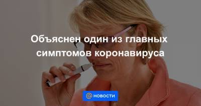 Объяснен один из главных симптомов коронавируса - news.mail.ru