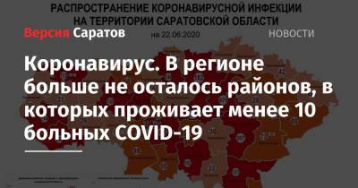 Коронавирус. В регионе больше не осталось районов, в которых проживает менее 10 больных COVID-19 - nversia.ru - Саратовская обл.